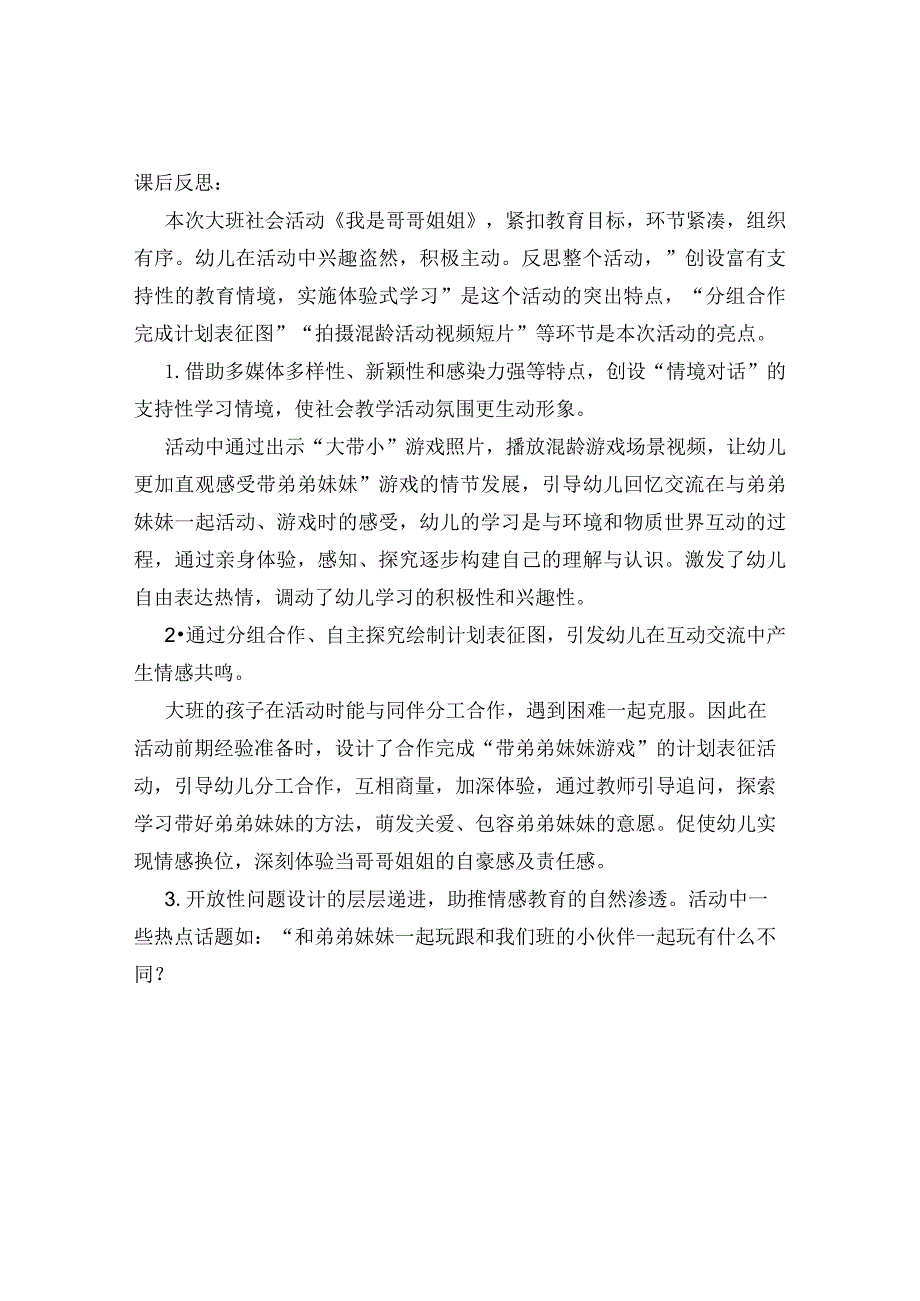 幼儿园优质公开课：大班社会《我是哥哥姐姐》第二版课后反思.docx_第1页