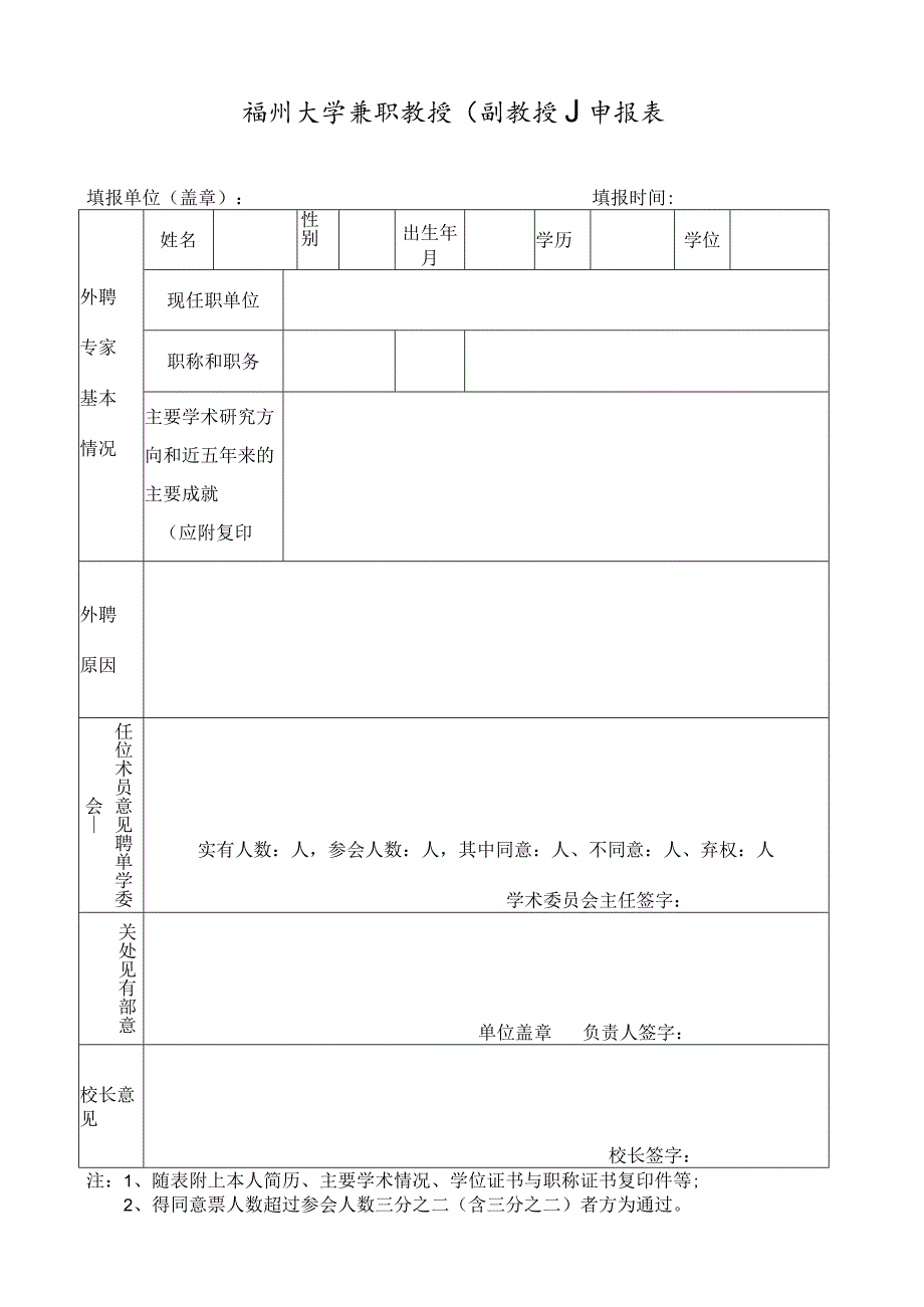 福州大学兼职教授副教授申报表.docx_第1页