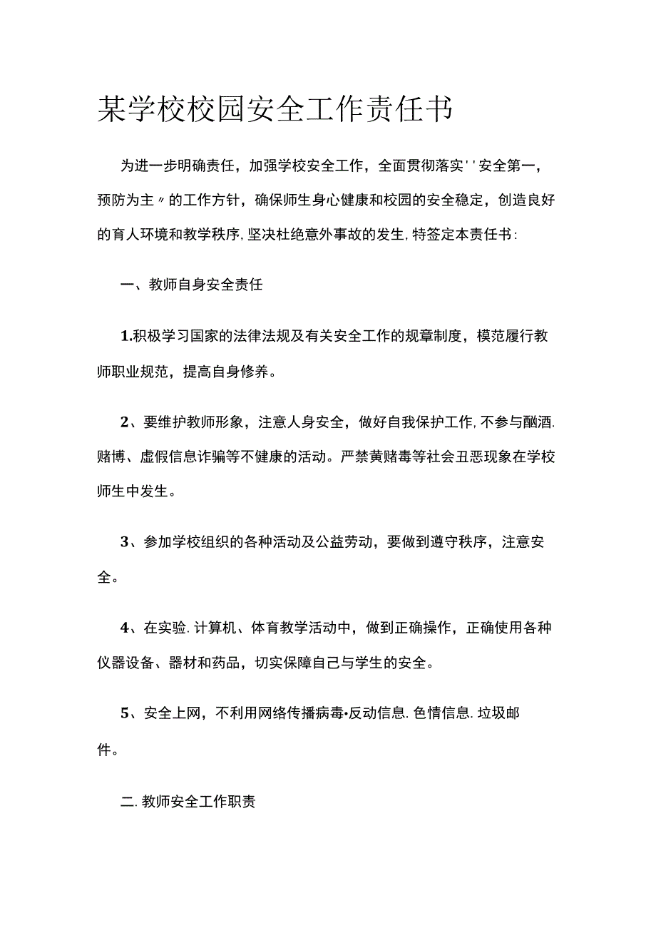 某学校校园安全工作责任书.docx_第1页