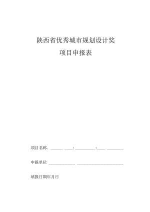 陕西省优秀城市规划设计奖项目申报表.docx