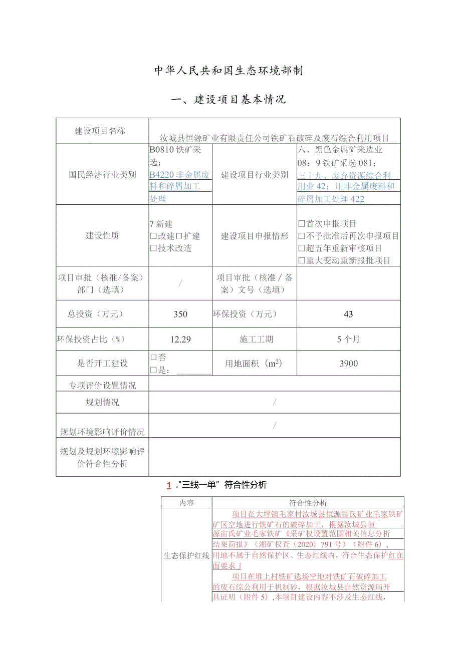 铁矿石破碎及废石综合利用项目环境影响报告.docx_第2页