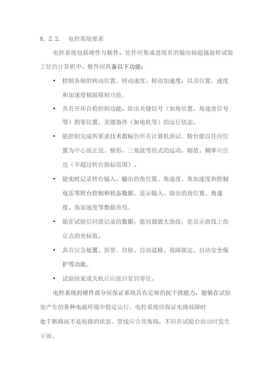 输出轴超越旋转试验工位姿态系统技术指标与服务要求.docx_第3页