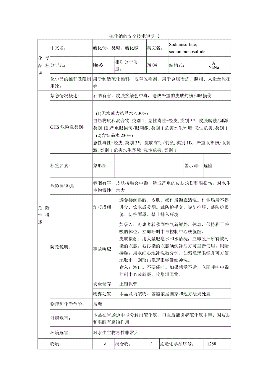 硫化钠的安全技术说明书.docx_第1页