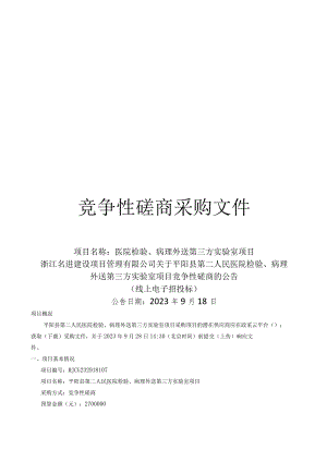 平阳县第二人民医院检验、病理外送第三方实验室项目招标文件.docx