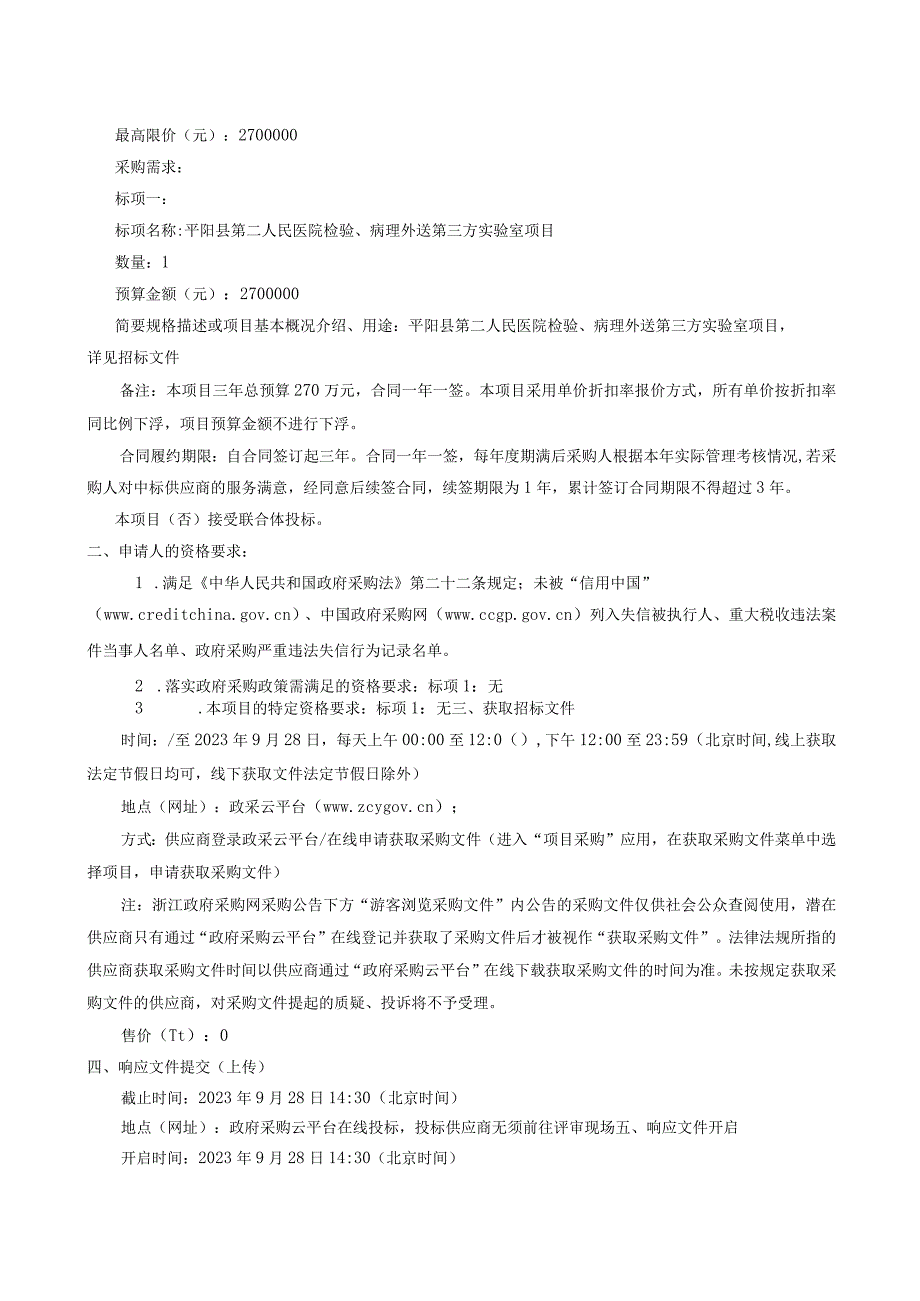 平阳县第二人民医院检验、病理外送第三方实验室项目招标文件.docx_第2页