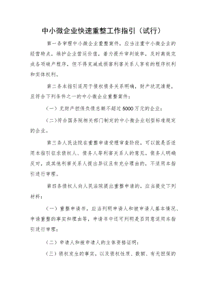 中小微企业快速重整工作指引（试行）.docx