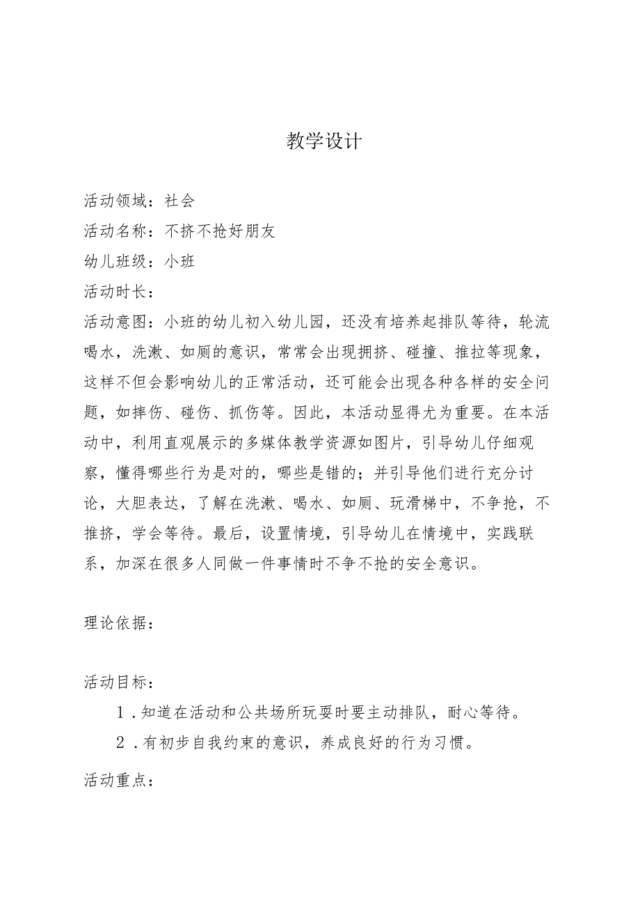 幼儿园优质公开课：小班社会《不急不抢好朋友》教案.docx_第1页