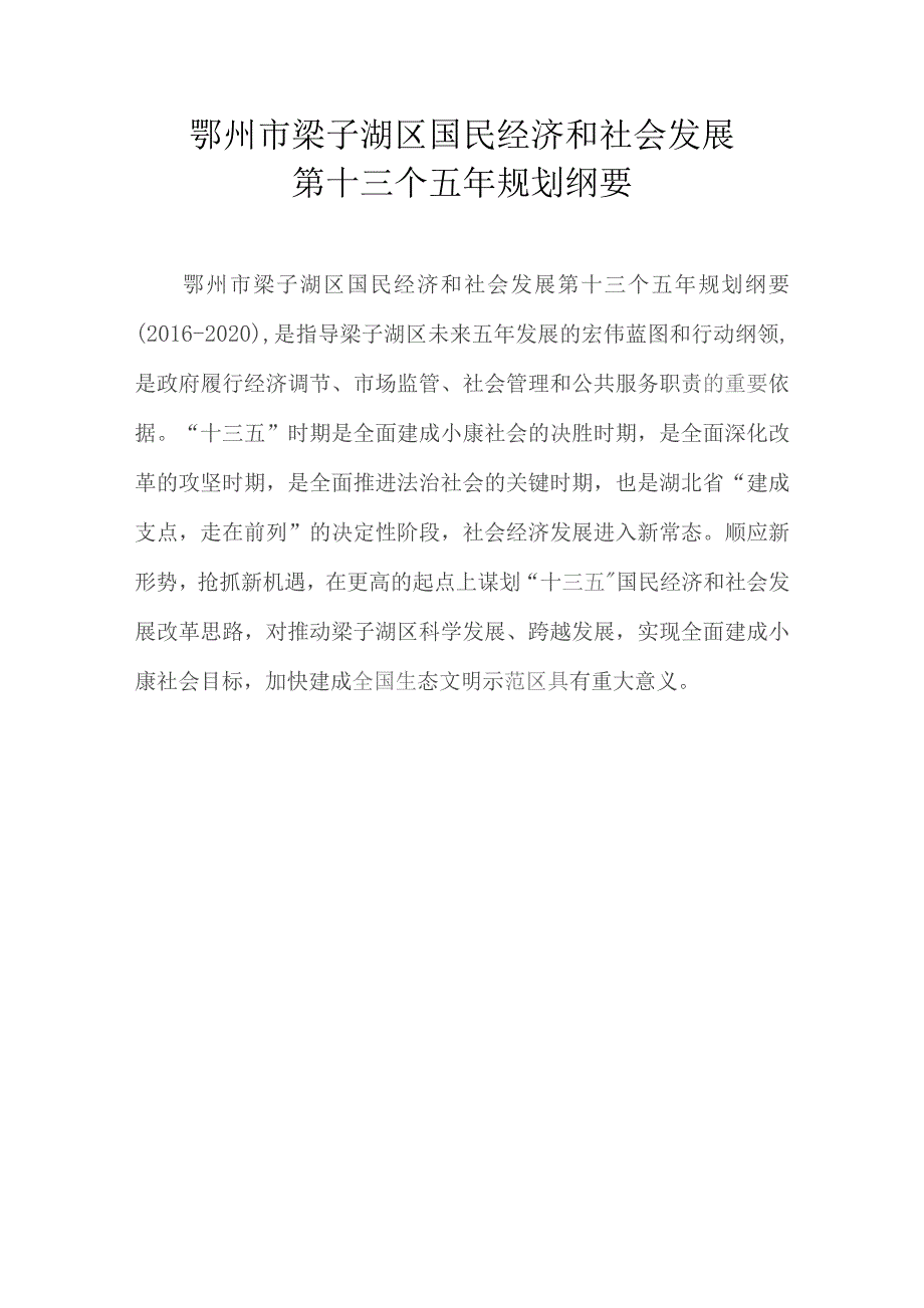 鄂州市梁子湖区国民经济和社会发展第十三个五年规划纲要.docx_第1页