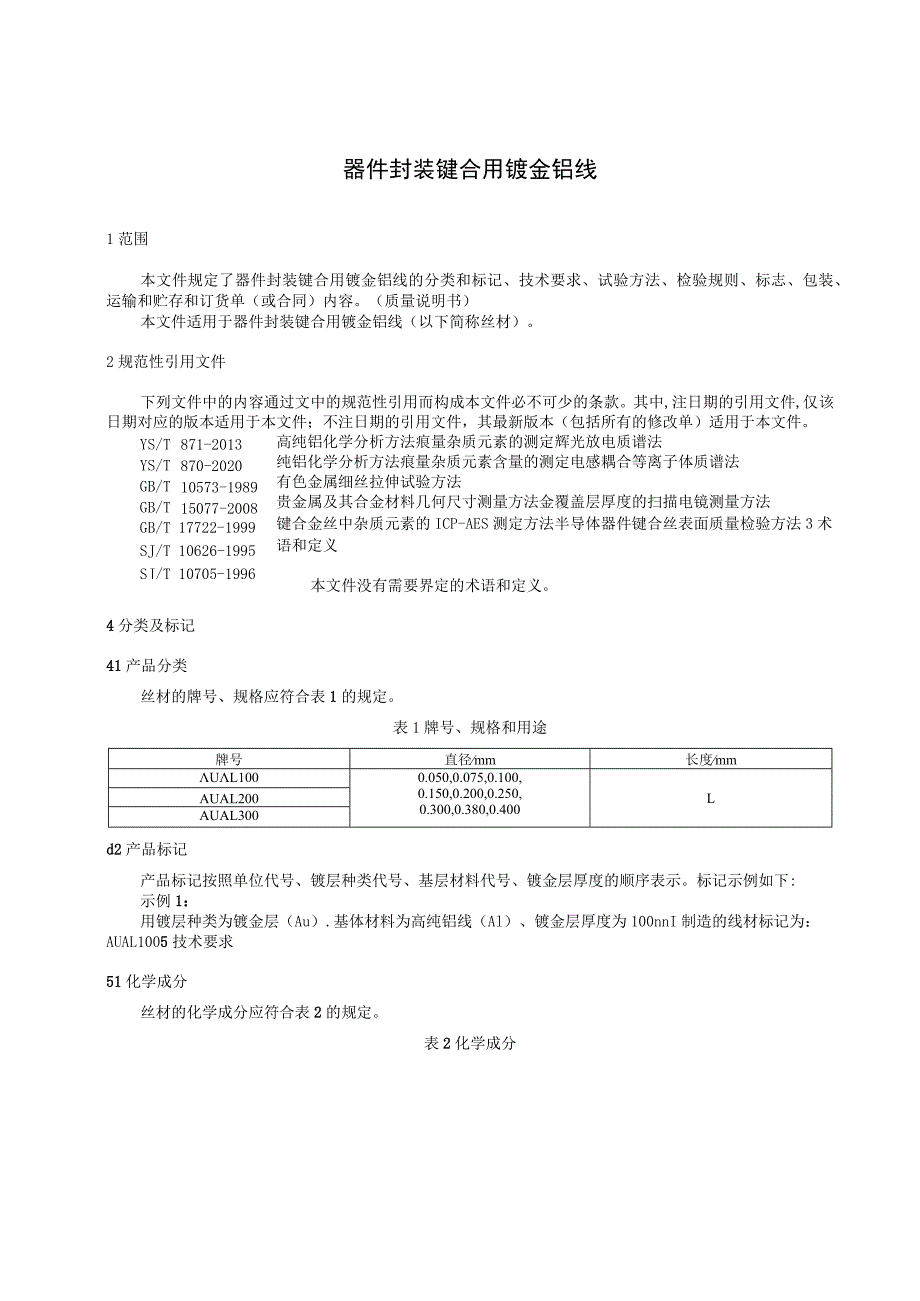 器件封装键合用镀金铝线.docx_第3页