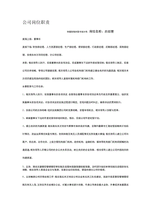 办公文档范本公司通用岗位职责大全.docx