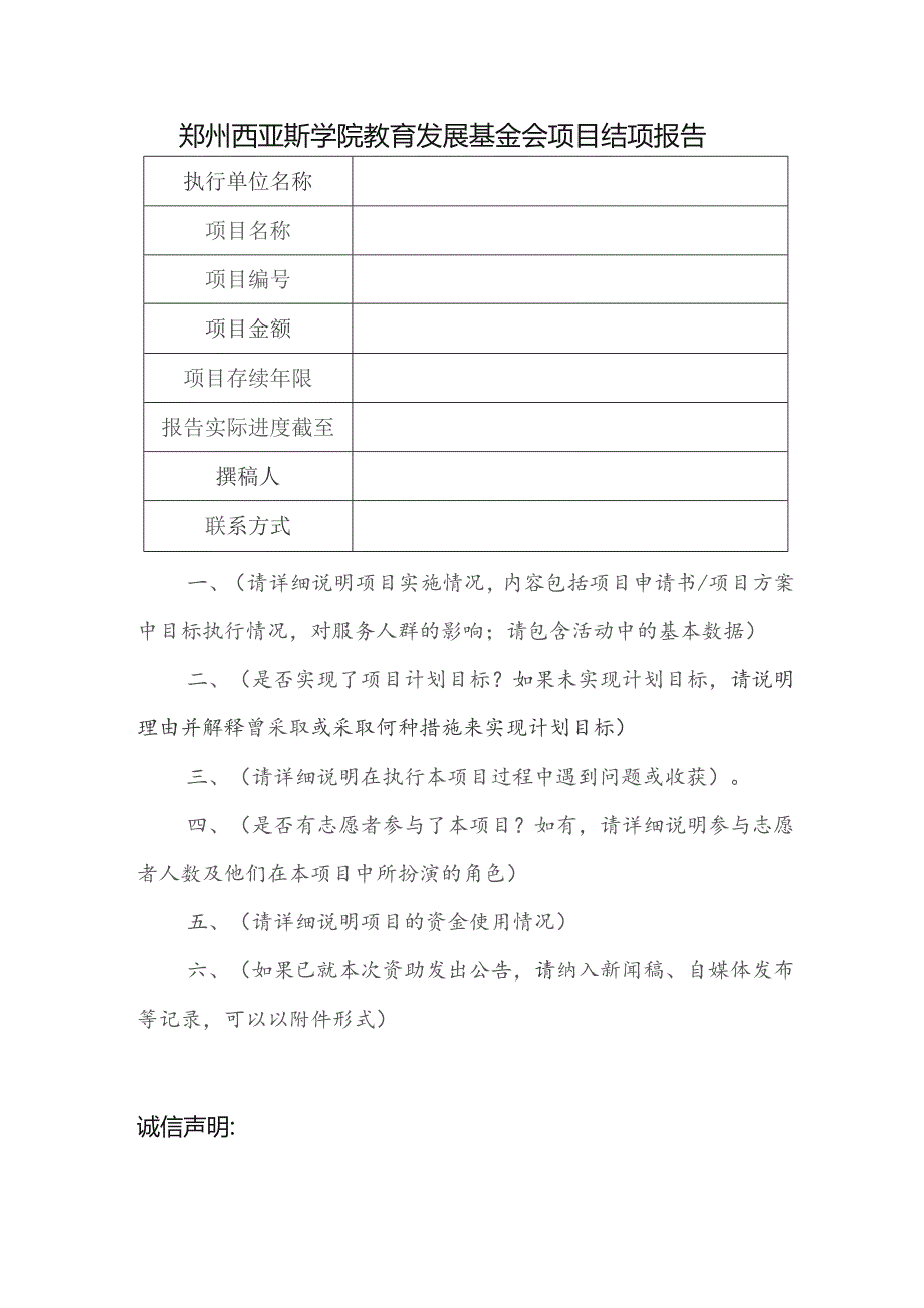 郑州西亚斯学院教育发展基金会项目结项报告.docx_第1页