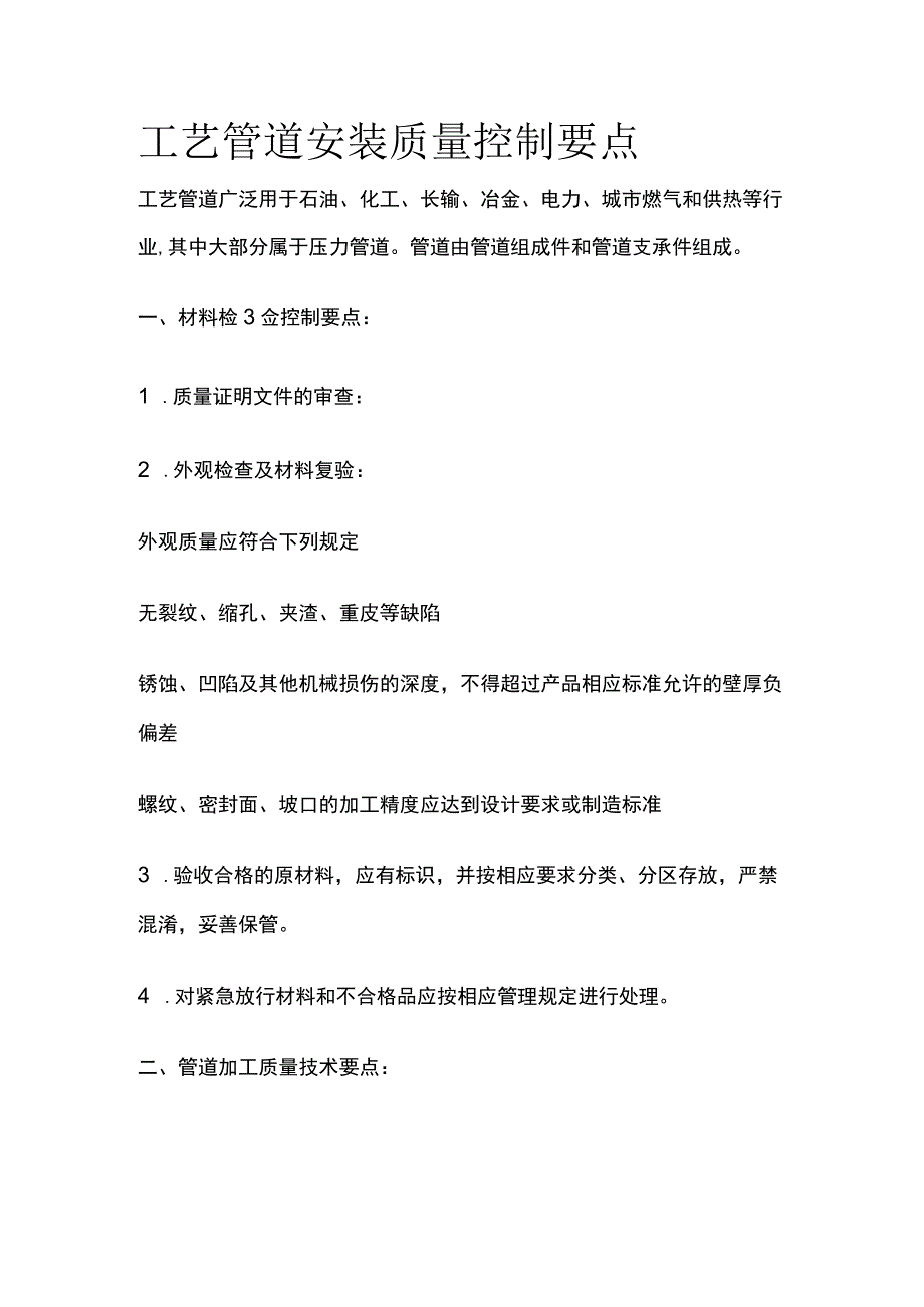 工艺管道安装质量控制要点.docx_第1页