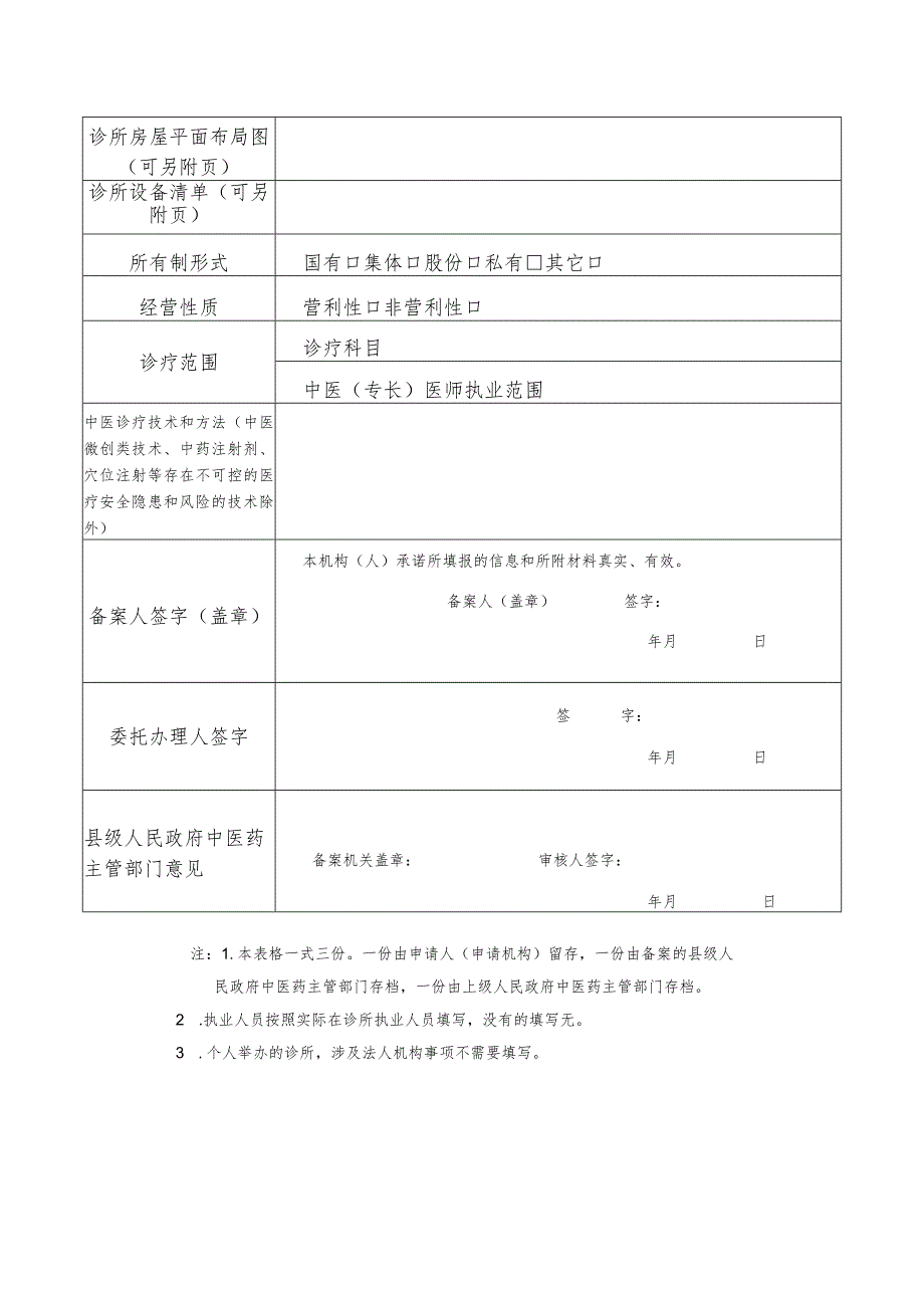 中医诊所备案信息表.docx_第2页