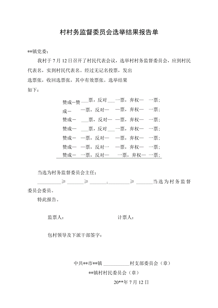 村务监督委员会选举结果报告单.docx_第1页