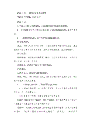 幼儿园优质公开课：大班社会《祖国知识挑战赛》教案.docx