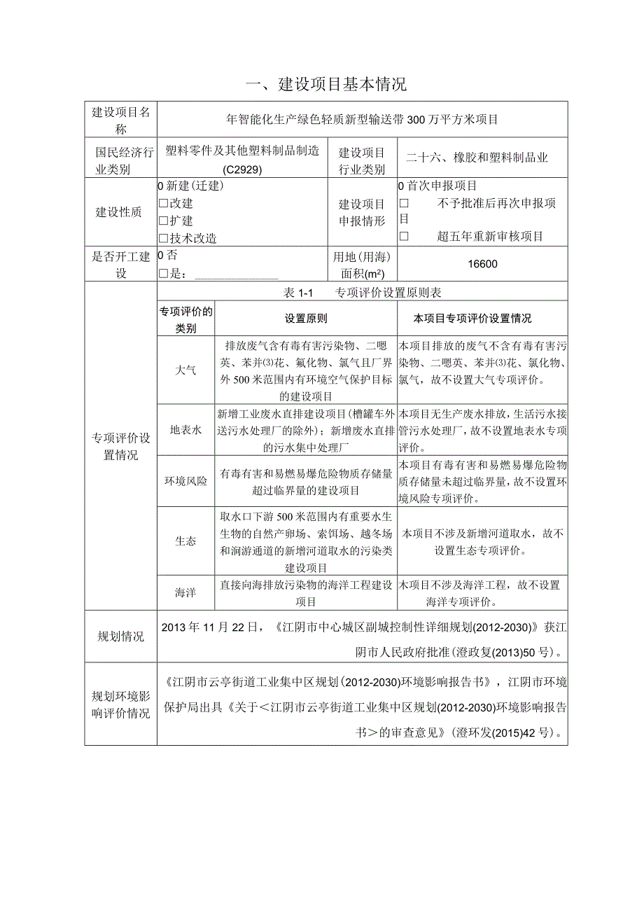 年智能化生产绿色轻质新型输送带300万平方米项目环境影响报告.docx_第2页