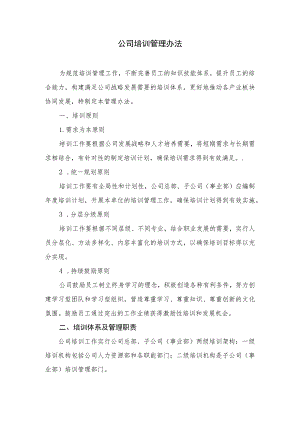 公司培训管理办法.docx