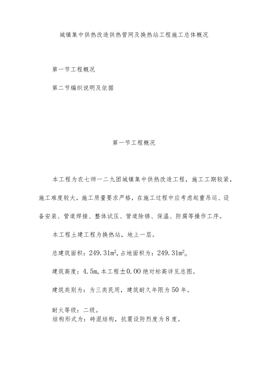 城镇集中供热改造供热管网及换热站工程施工总体概况.docx_第1页