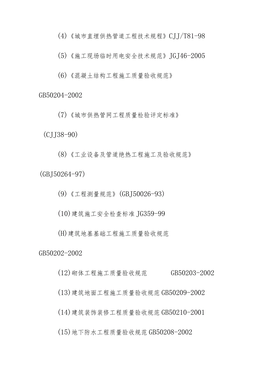 城镇集中供热改造供热管网及换热站工程施工总体概况.docx_第3页