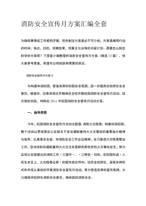 消防安全宣传月方案汇编全套.docx