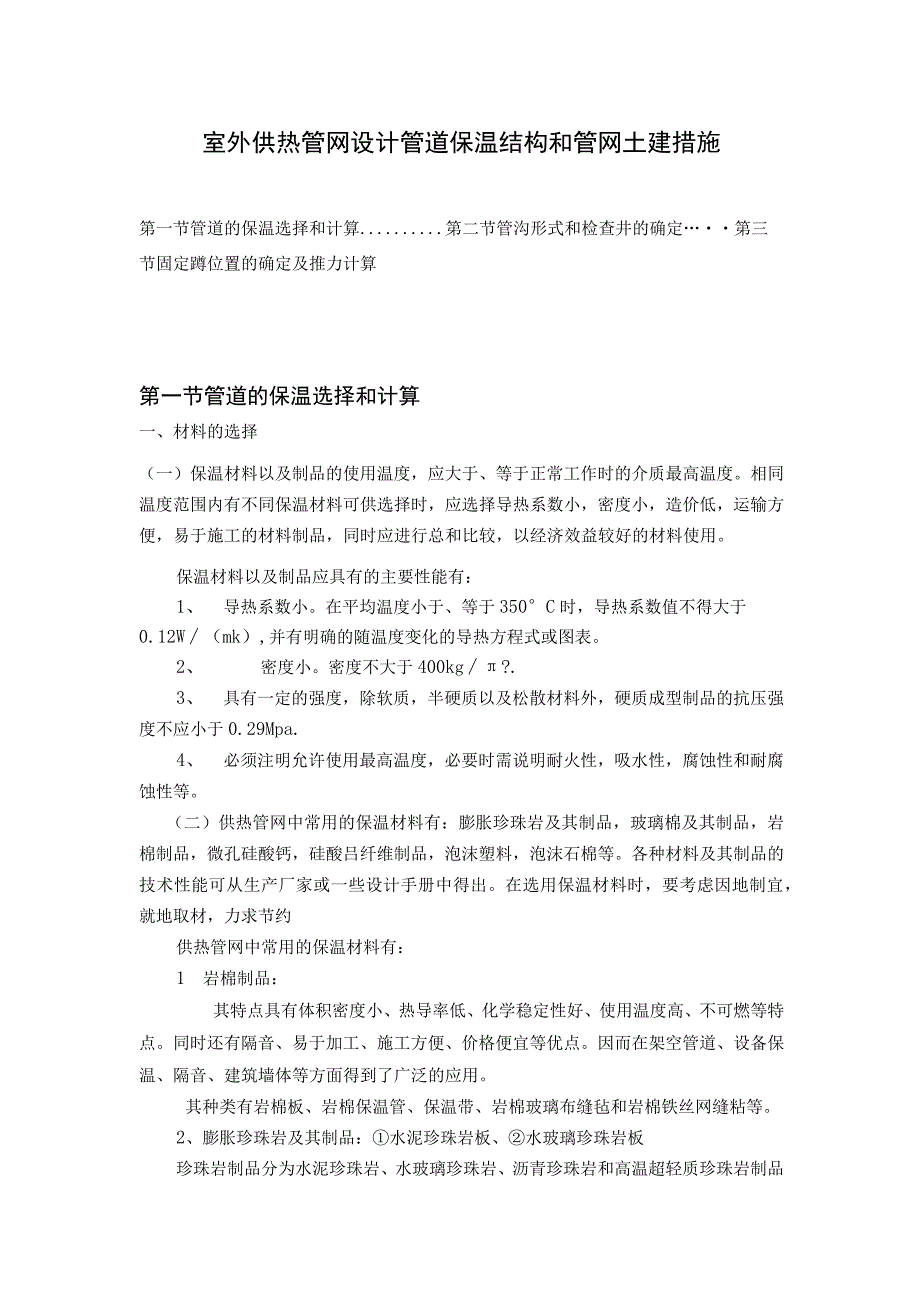 室外供热管网设计管道保温结构和管网土建措施.docx_第1页