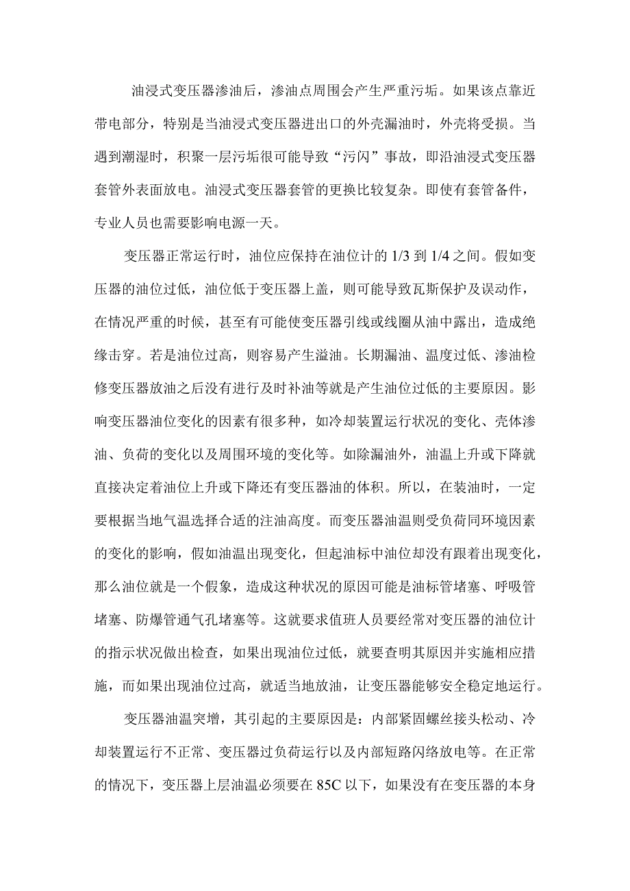 变压器用油常见问题.docx_第1页