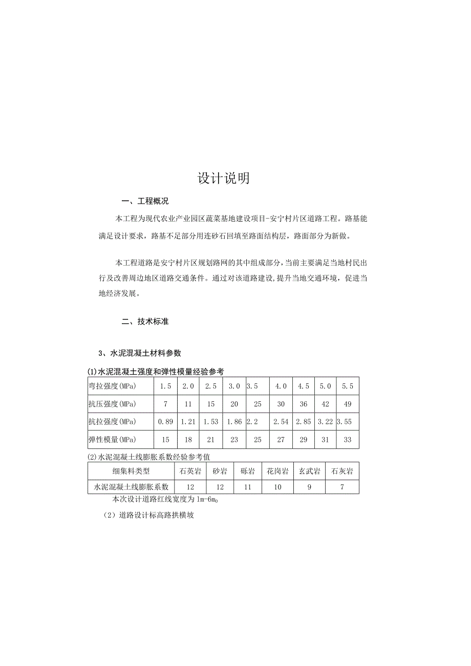 现代农业产业园区蔬菜基地建设项目-安宁村片区道路工程设计说明.docx_第2页