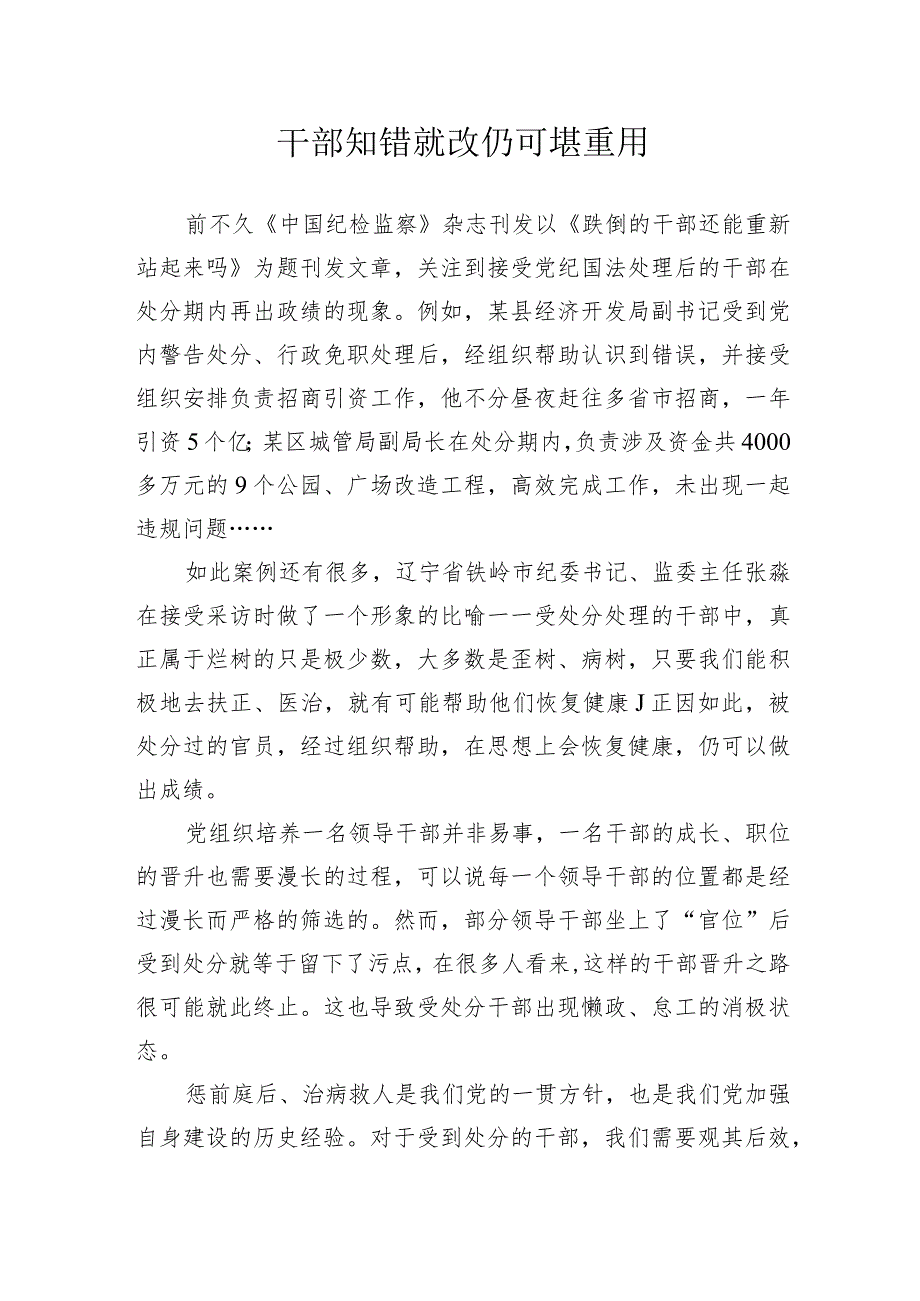 干部知错就改仍可堪重用.docx_第1页