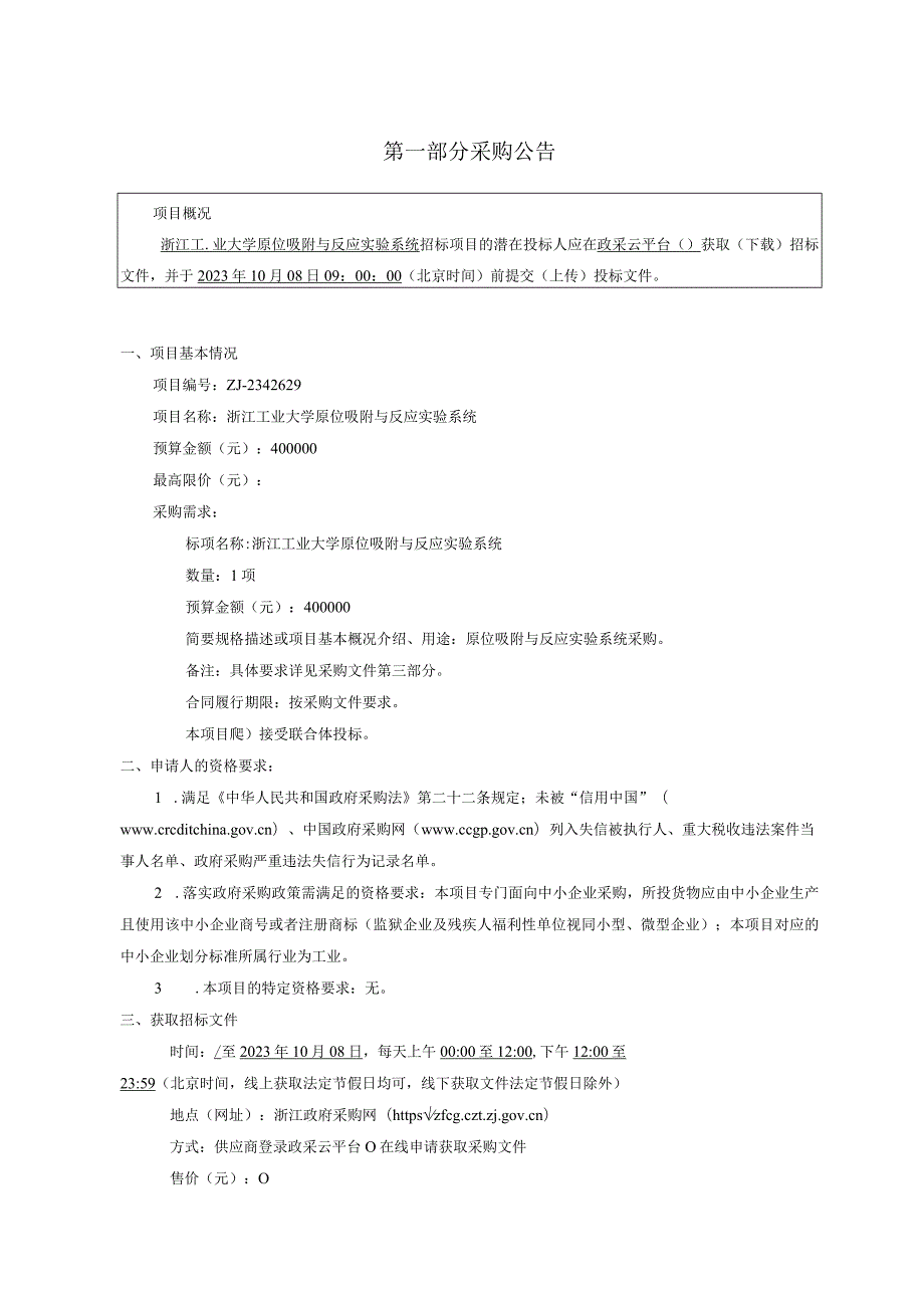 工业大学原位吸附与反应实验系统招标文件.docx_第3页