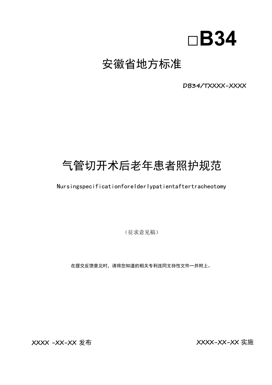 气管切开术后老年患者照护规范.docx_第1页