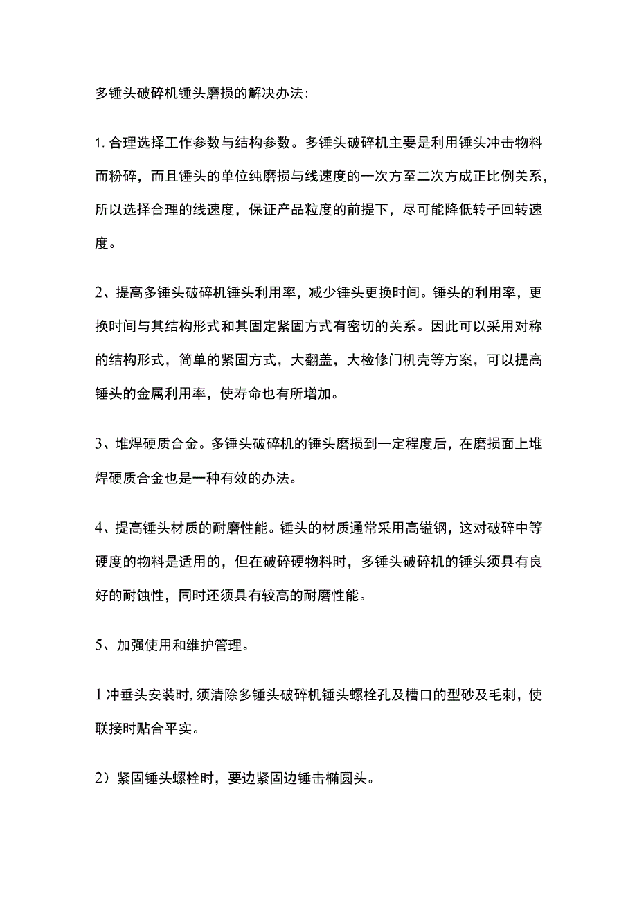 多锤头破碎机锤头磨损原因及解决方法.docx_第2页