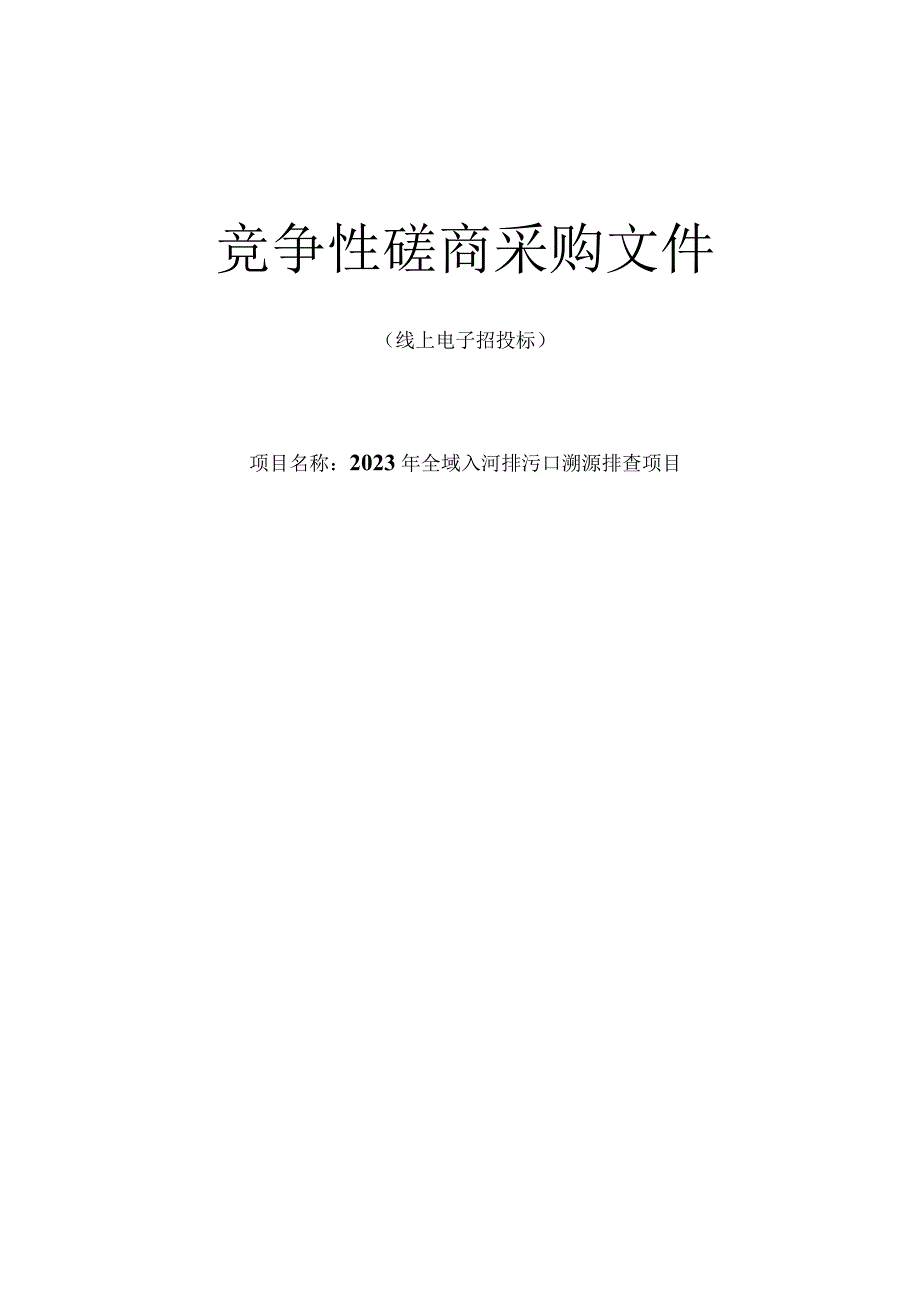 2023年平阳县全域入河排污口溯源排查项目招标文件.docx_第1页