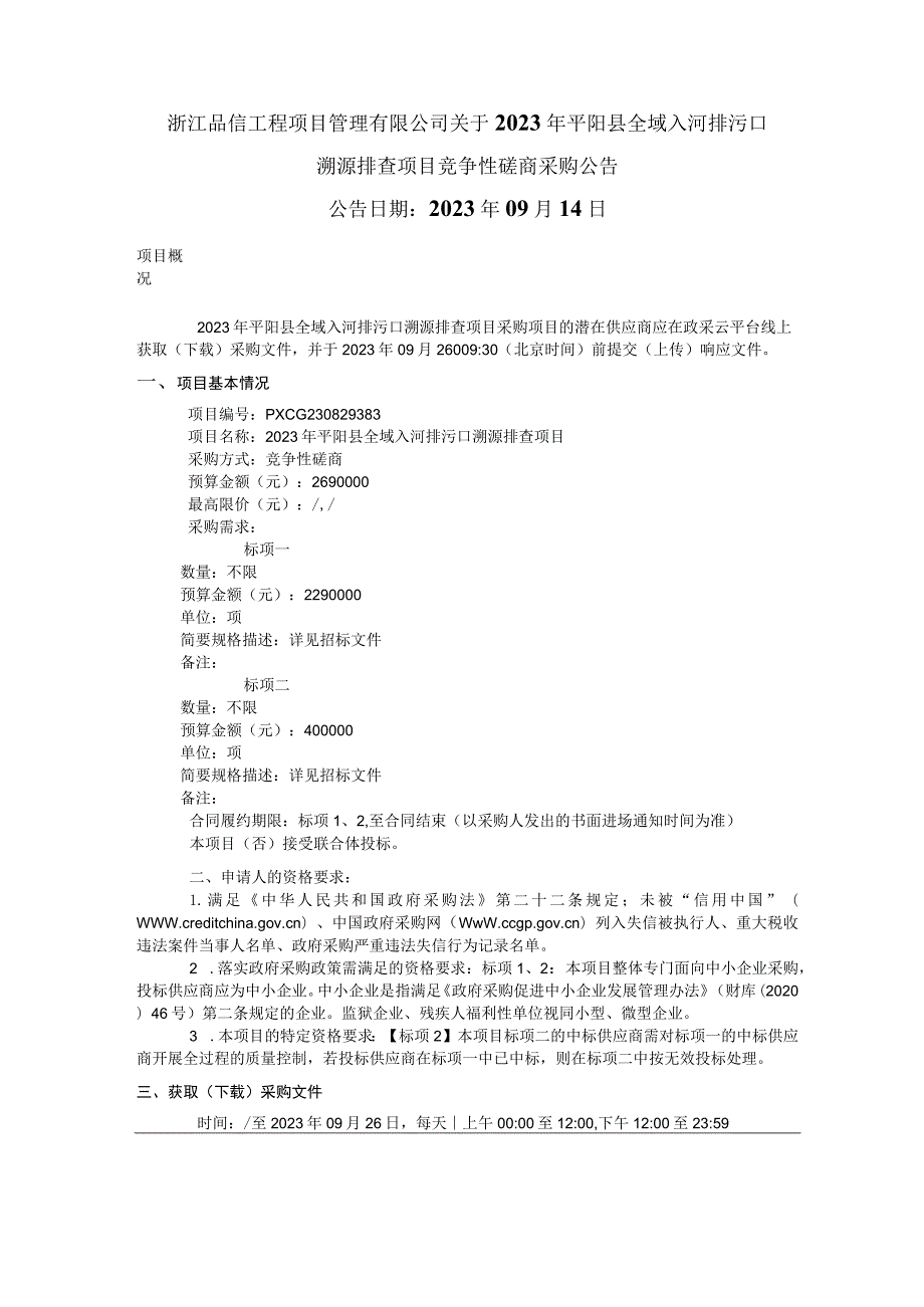 2023年平阳县全域入河排污口溯源排查项目招标文件.docx_第2页