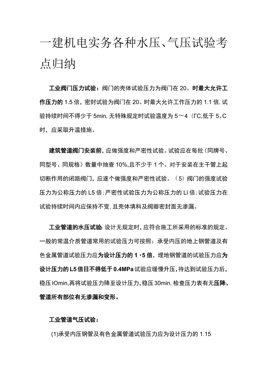 一建机电实务各种水压、气压试验考点归纳全套.docx_第1页