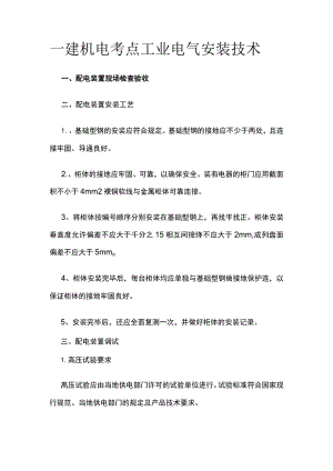 一建机电考点 工业电气安装技术.docx