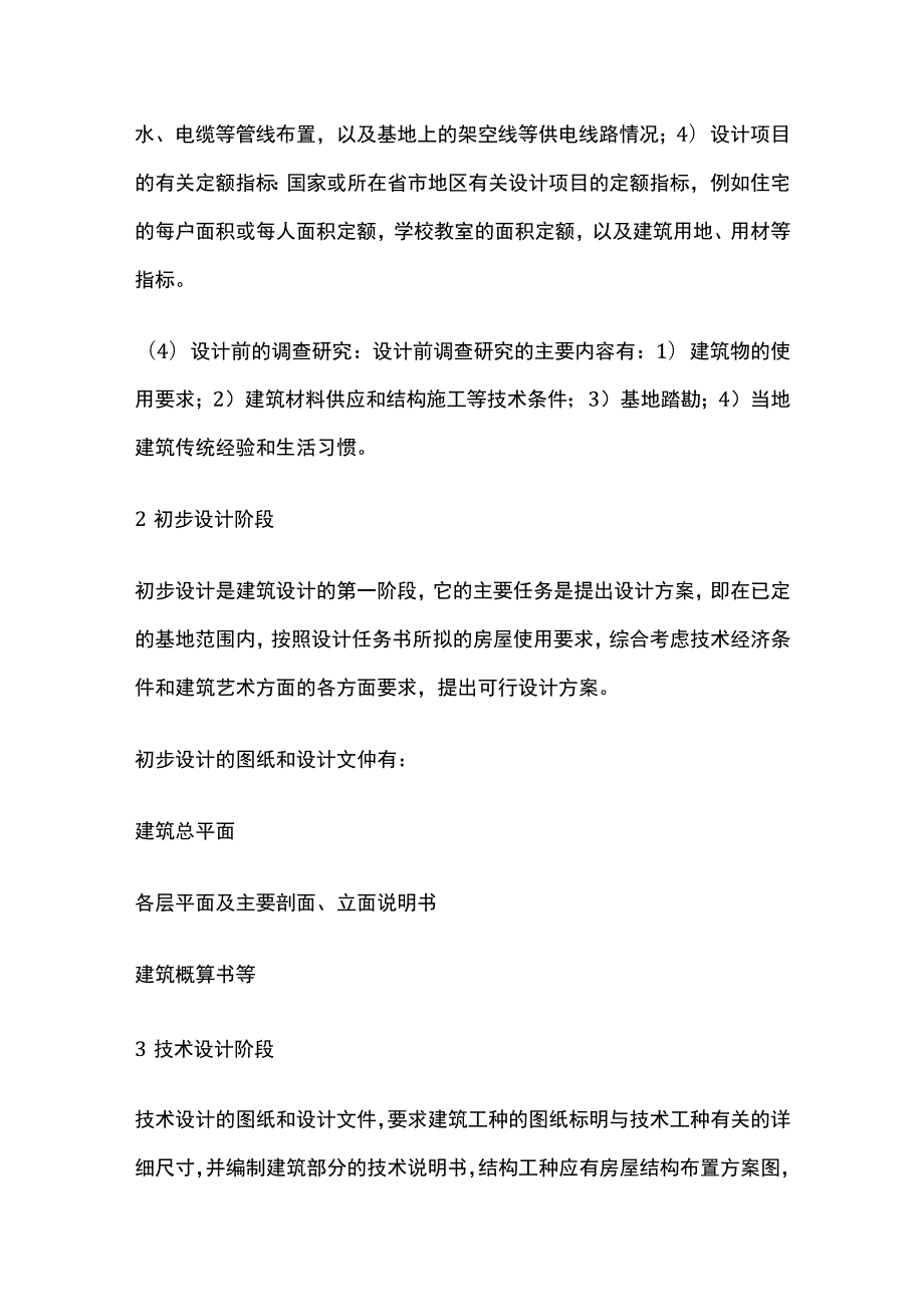 建筑设计的两阶段与三阶段及建筑模数.docx_第2页