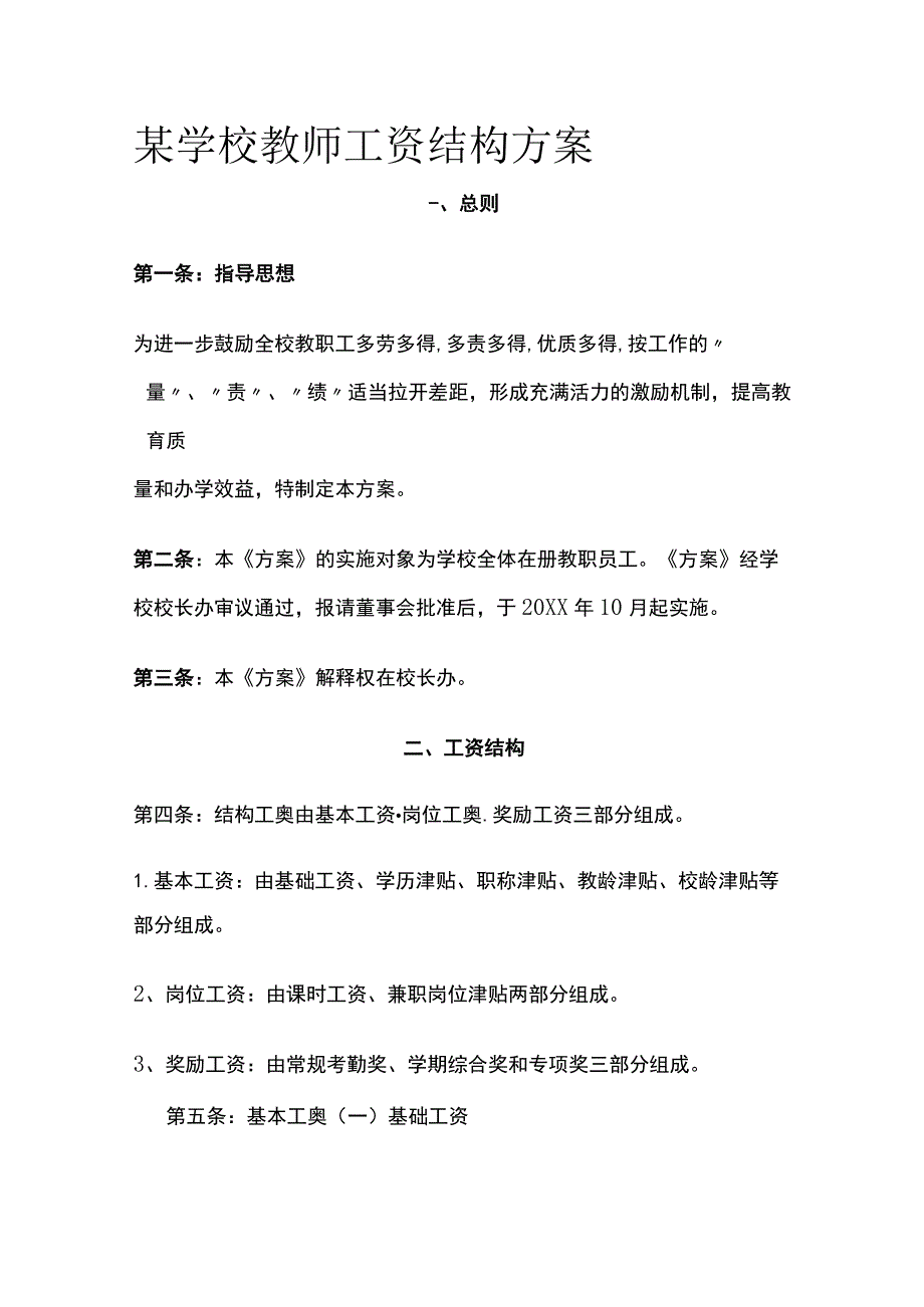 某学校教师工资结构方案.docx_第1页