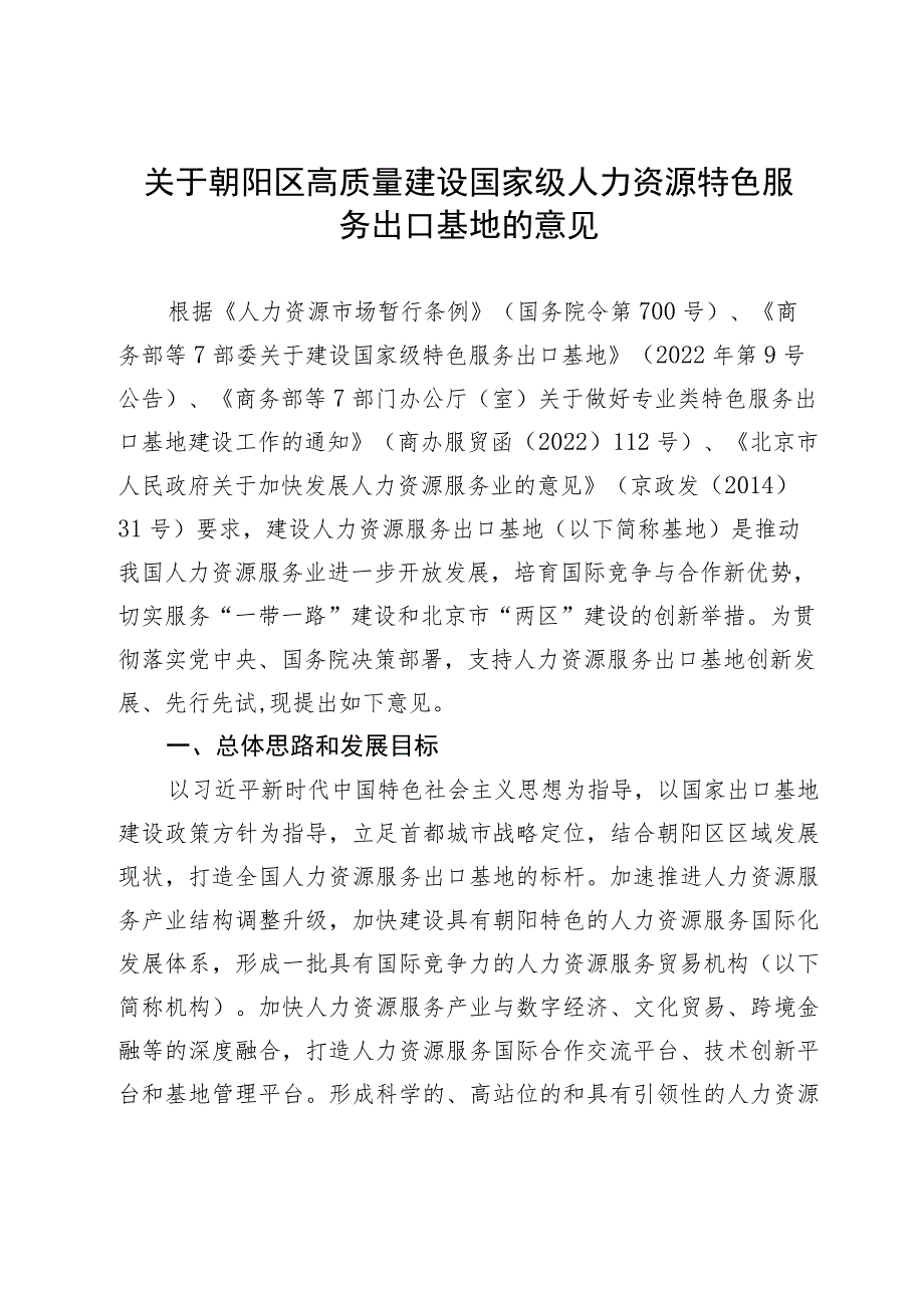 关于朝阳区高质量建设国家级人力资源特色服务出口基地的意见.docx_第1页