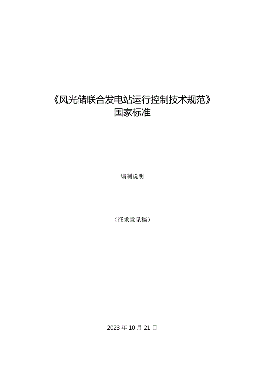 风光储联合发电站运行控制技术规范编制说明.docx_第1页