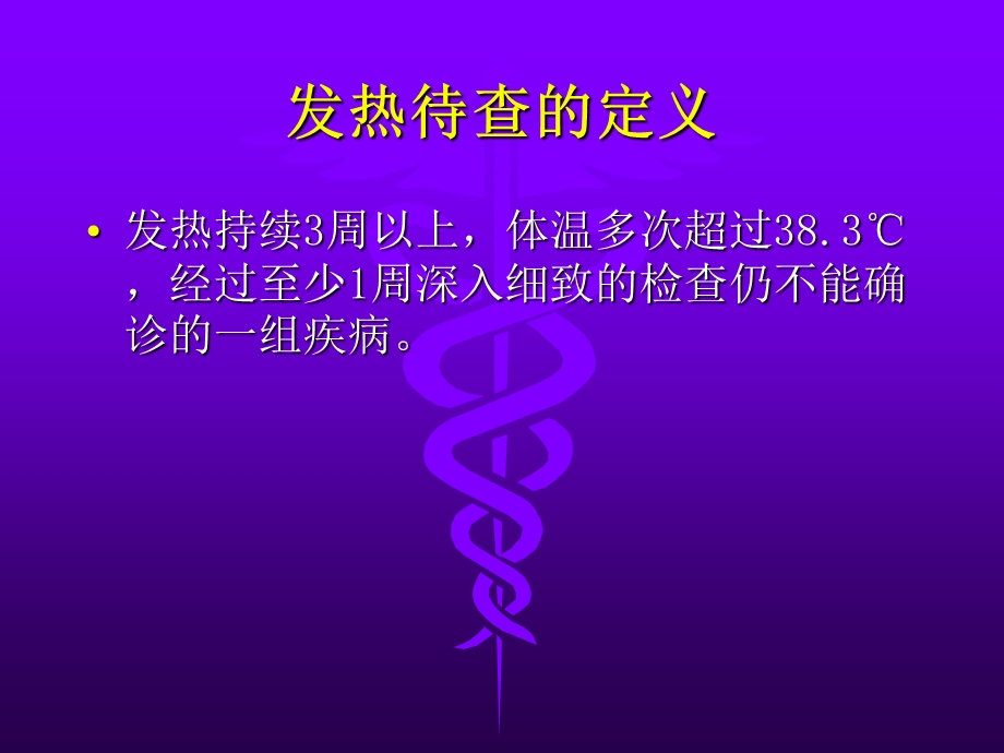 发热原因待查讲课.ppt_第3页