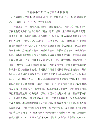 教育教学工作评估方案及考核制度.docx