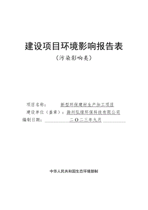 新型环保建材生产加工项目环境影响报告.docx