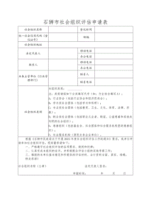 石狮市社会组织评估申请表.docx