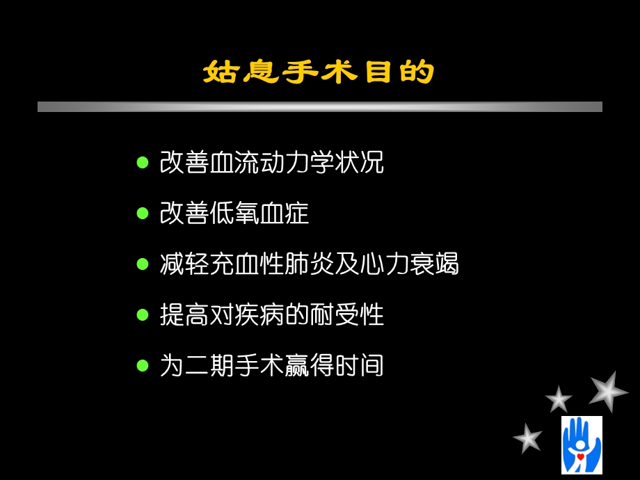 复杂先天性心脏病姑息手术.ppt_第2页