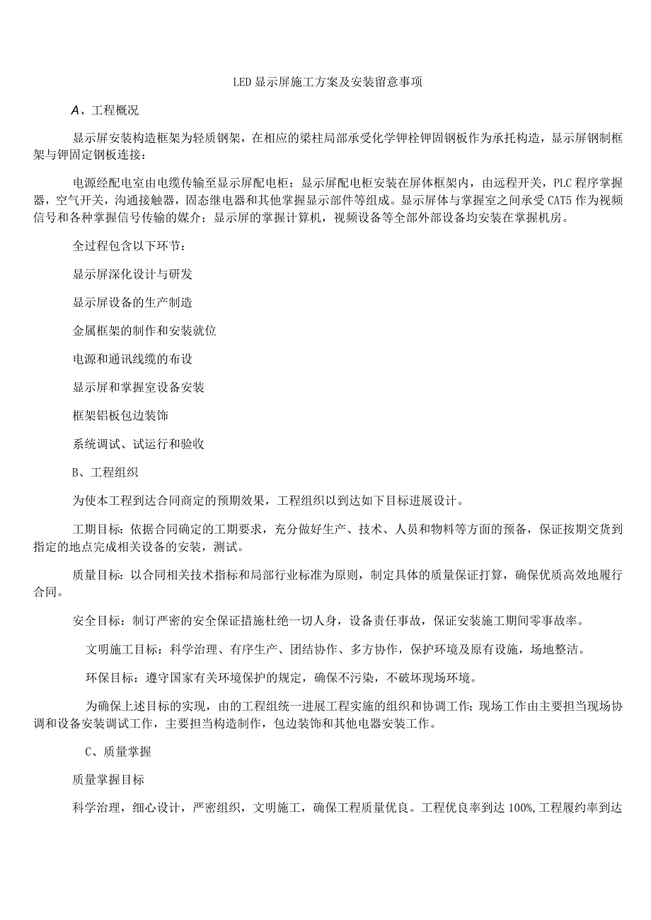 led显示屏施工方案及安装注意事项.docx_第1页