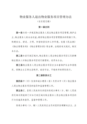 物业服务人退出物业服务项目管理办法（征求意见稿）.docx