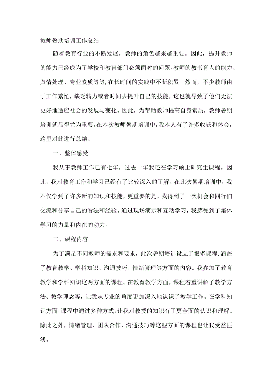 教师暑期培训工作总结.docx_第1页