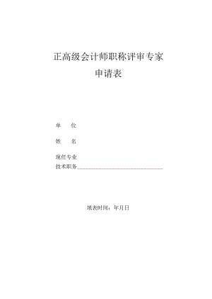 正高级会计师评审专家申请表.docx