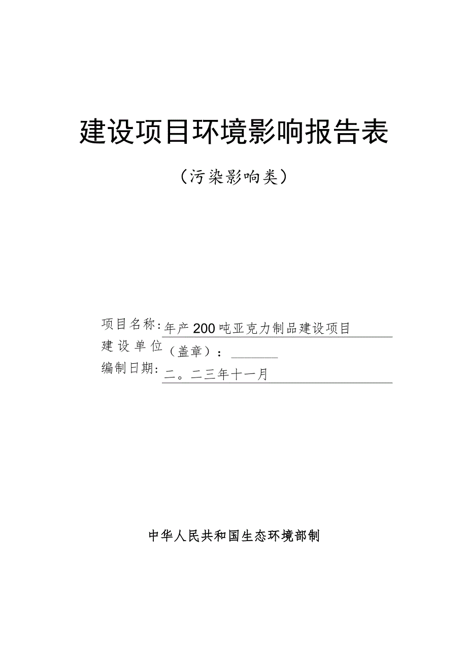 年产200吨亚克力制品建设项目环境影响报告表.docx_第1页