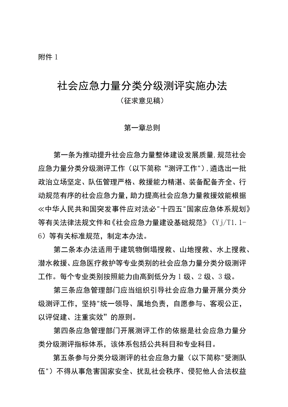 社会应急力量分类分级测评实施办法（2023）.docx_第1页